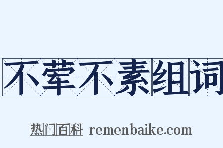 不荤不素组词是什么意思的图片